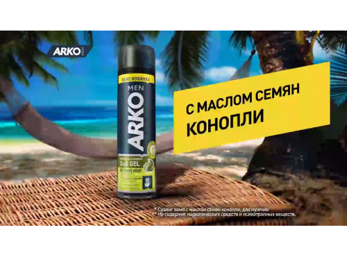 Гель д/бритья  Арко 200 мл.2 в 1 конопля